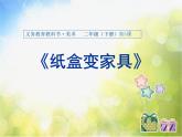 2022年小学美术1纸盒变家具ppt课件