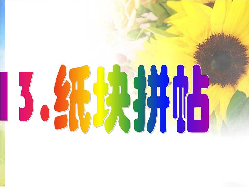 2022年小学美术1纸块拼帖ppt课件第1页