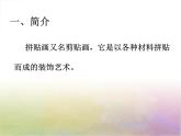 2022年小学美术1纸块拼帖ppt课件