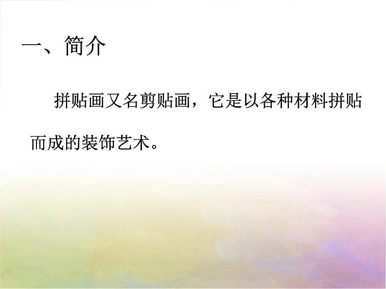 2022年小学美术1纸块拼帖ppt课件第2页