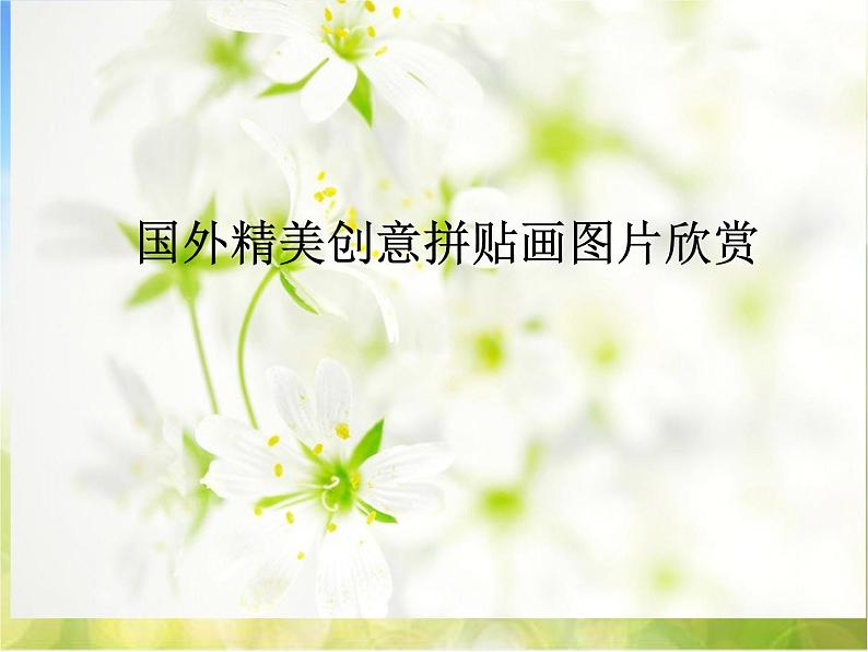 2022年小学美术1纸块拼帖ppt课件第7页