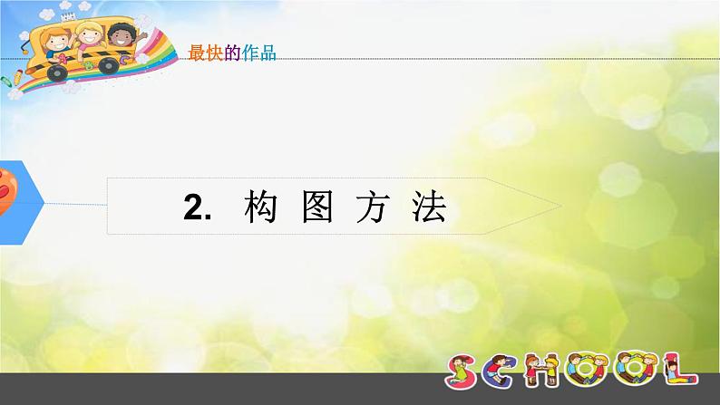 2022年小学美术1最快的作品ppt课件第8页