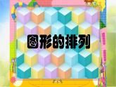 2022年小学美术课件---8.20--图形的排列--沪教版-(共9张PPT)