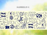 2022年小學(xué)美術(shù)1向動物朋友學(xué)習(xí)-(2)ppt課件