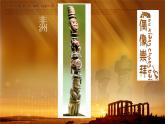 2022年小學(xué)美術(shù)1柱狀雕刻ppt課件