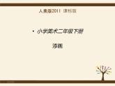 2022年小學(xué)美術(shù)課件-第1課-添畫--人美版-(共22張PPT)ppt課件