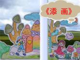 2022年小學(xué)美術(shù)課件-第1課-添畫--人美版-(共16張PPT)-(1)ppt課件