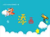 2022年小學(xué)美術(shù)課件-第1課-添畫--人美版-(共14張PPT)-(1)
