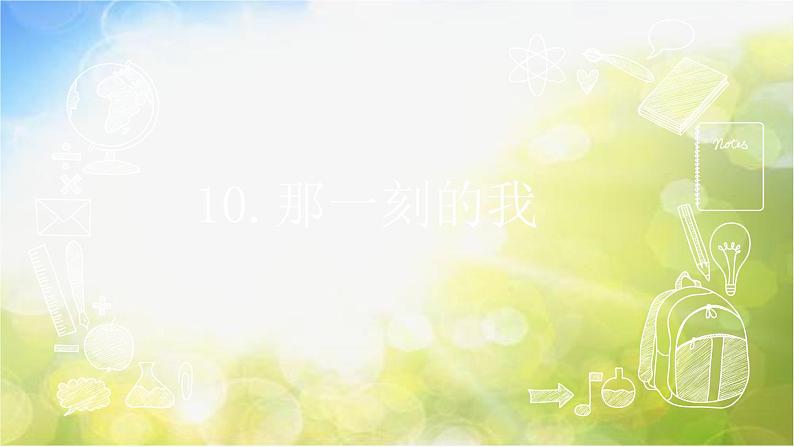 2022年小学美术课件-《第10课-那一刻的我》(1)-人教版(共10张PPT)第1页