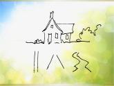 2022年小学美术课件《9-弯弯的小路》-浙美版---(共39张PPT)ppt课件