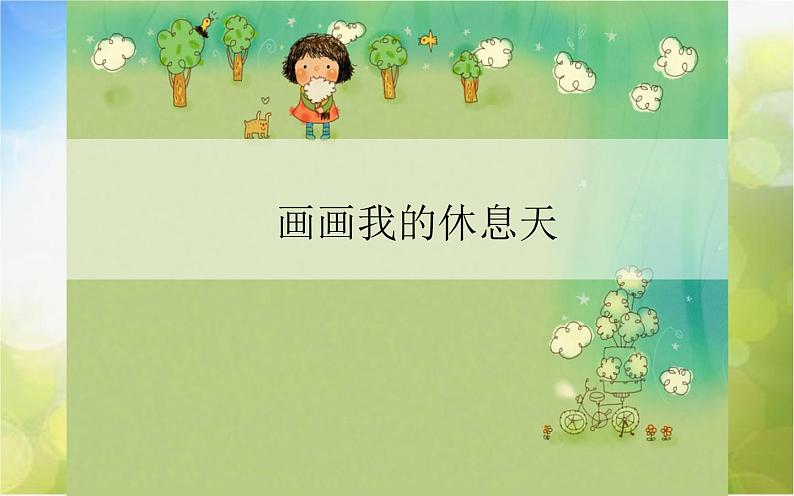 2022年小学美术课件--6.16-画画我的休息天-沪教版-(共21张PPT)第1页