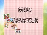 2022年小学美术课件--6.16-画画我的休息天-沪教版-(共21张PPT)