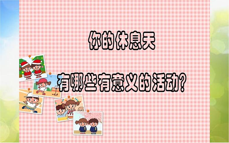 2022年小学美术课件--6.16-画画我的休息天-沪教版-(共21张PPT)第3页