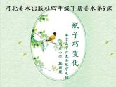 2022年小學(xué)美術(shù)課件《9.瓶子巧變化》(2)-冀美版(共40張PPT)ppt課件