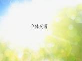 2022年小学美术课件--3.7-立体交通--沪教版-(共8张PPT)ppt课件