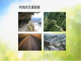 2022年小学美术课件--3.7-立体交通--沪教版-(共8张PPT)ppt课件