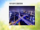 2022年小学美术课件--3.7-立体交通--沪教版-(共8张PPT)ppt课件