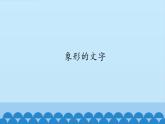 2022年小学美术课件--1.3-象形的文字--沪教版-(共12张PPT)ppt课件
