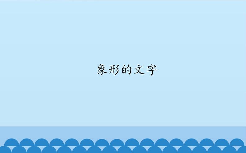 2022年小学美术课件--1.3-象形的文字--沪教版-(共12张PPT)ppt课件01