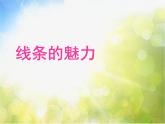 2022年小學(xué)美術(shù)課件-第3課-線條的魅力丨蘇少版-(共33張PPT)ppt課件