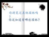 2022年小學(xué)美術(shù)課件-第7課-美麗的園林--蘇少版-(共21張PPT)