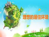 2022年小學(xué)美術(shù)課件-第4課-理想的居住環(huán)境--蘇少版--(共14張PPT)
