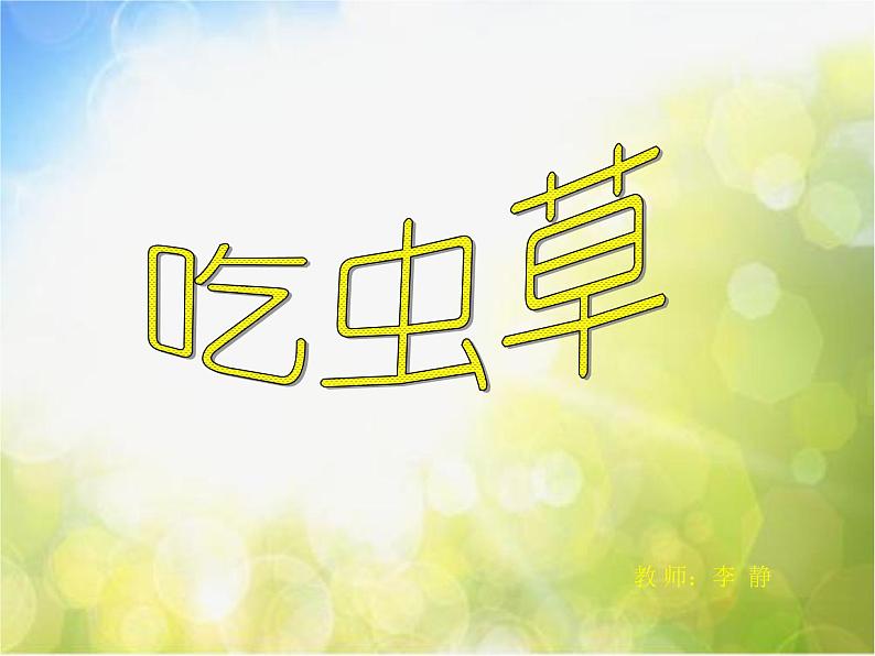 2022年小学美术课件-第2课-吃虫草--人美版-(共30张PPT)ppt课件04