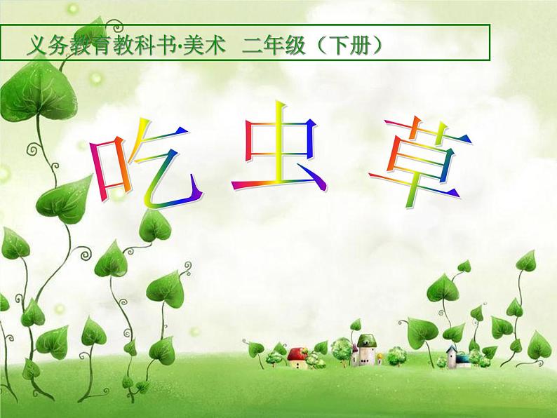 2022年小学美术课件-第2课-吃虫草--人美版-(共27张PPT)ppt课件01