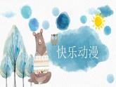 2022年小學(xué)美術(shù)課件-第2課---快樂(lè)動(dòng)漫--蘇少版--(共13張PPT)