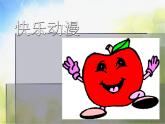 2022年小學(xué)美術(shù)課件-第2課---快樂(lè)動(dòng)漫--蘇少版-(共13張PPT)ppt課件