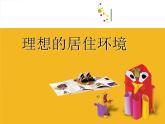 2022年小學(xué)美術(shù)課件-第4課-理想的居住環(huán)境--蘇少版--(共31張PPT)ppt課件