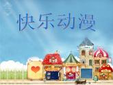 2022年小學(xué)美術(shù)課件-第2課---快樂(lè)動(dòng)漫--蘇少版--(共16張PPT)ppt課件
