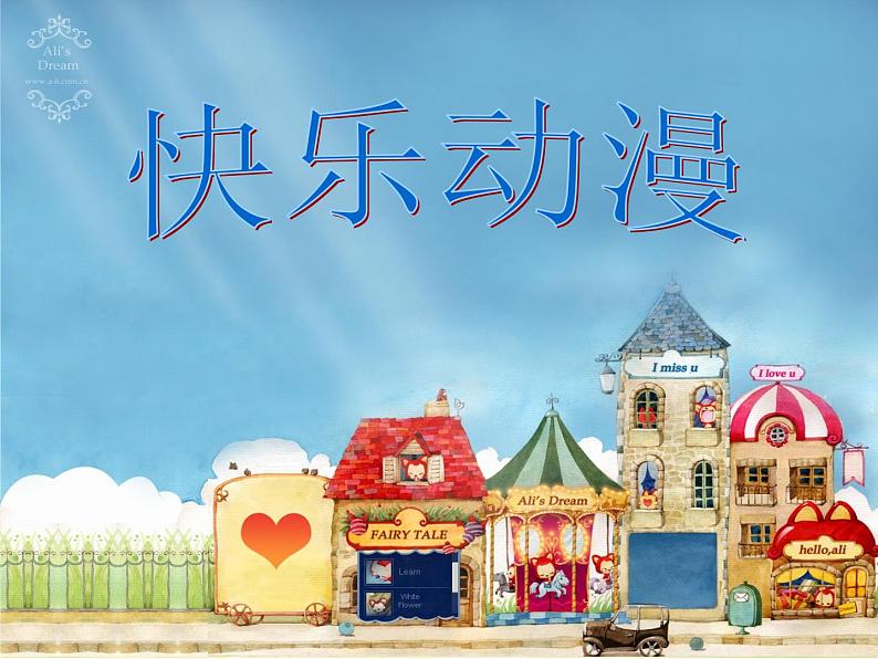 2022年小学美术课件-第2课---快乐动漫--苏少版--(共16张PPT)ppt课件第1页