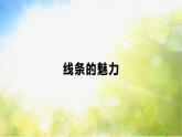 2022年小學(xué)美術(shù)課件-第3課-線條的魅力丨蘇少版-(共33張PPT)