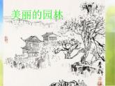 2022年小學(xué)美術(shù)課件-第7課-美麗的園林--蘇少版--(共62張PPT)ppt課件