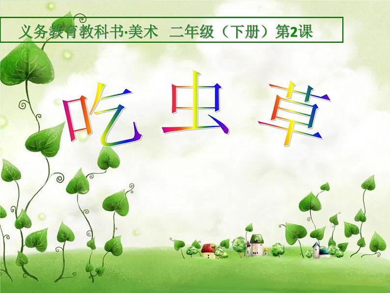 2022年小学美术课件-第2课-吃虫草--人美版-(共18张PPT)-(1)ppt课件02