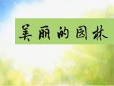 2022年小學(xué)美術(shù)課件-第7課-美麗的園林--蘇少版--(共19張PPT)ppt課件