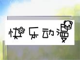 2022年小學(xué)美術(shù)課件-第2課---快樂(lè)動(dòng)漫--蘇少版-(共28張PPT)