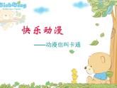 2022年小學(xué)美術(shù)課件-第2課---快樂(lè)動(dòng)漫--蘇少版--(共30張PPT)ppt課件