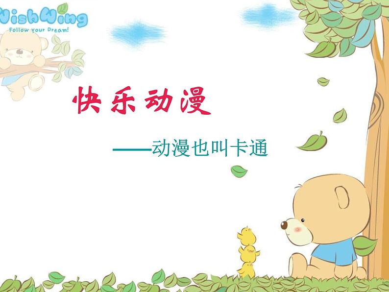 2022年小学美术课件-第2课---快乐动漫--苏少版--(共30张PPT)ppt课件01