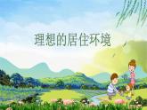 2022年小學(xué)美術(shù)課件-第4課-理想的居住環(huán)境--蘇少版-(共25張PPT)