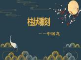 2022年小學(xué)美術(shù)課件-第5課-柱狀雕刻--蘇少版-(共14張PPT)