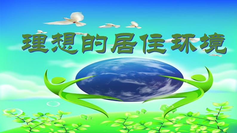 2022年小学美术课件-第4课-理想的居住环境--苏少版--(共22张PPT)第1页