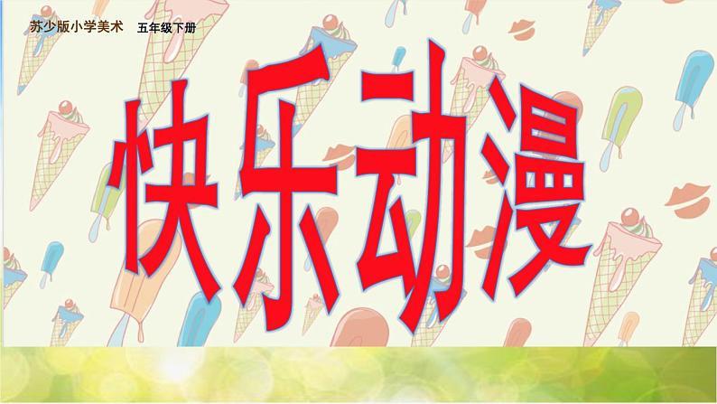 2022年小学美术课件-第2课---快乐动漫--苏少版--(共25张PPT)第1页