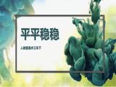2022年小學(xué)美術(shù)課件-第4課-平平穩(wěn)穩(wěn)--人教版-(共49張PPT) (1)