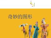2022年小學(xué)美術(shù)課件-第16課--奇妙的圖形--蘇少版--(共18張PPT)