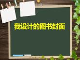 2022年小學美術(shù)課件-第9課---我設(shè)計的圖書封面--蘇少版--(共26張PPT)ppt課件