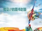 2022年小學美術(shù)課件-第9課---我設(shè)計的圖書封面--蘇少版--(共22張PPT)