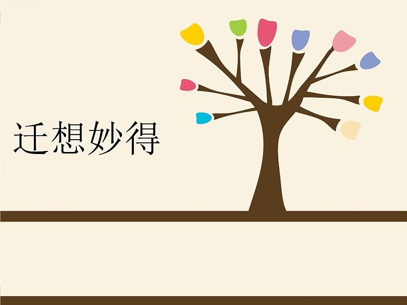 2022年小学美术课件-第11课-迁想妙得--苏少版--(共16张PPT)ppt课件01