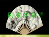 2022年小學(xué)美術(shù)課件-第16課--風(fēng)涼的扇子--冀美版-(共17張PPT)ppt課件